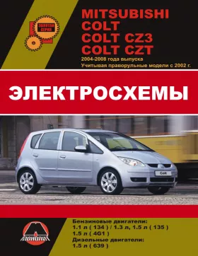 Электросхемы Mitsubishi Colt / Mitsubishi Colt CZ3 / Mitsubishi Colt CZT с 2004 по 2008 год (+праворульные модели с 2002 года)