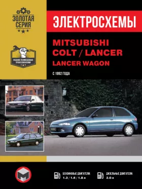 Электросхемы Mitsubishi Colt / Mitsubishi Lancer / Mitsubishi Lancer Wagon с 1992 года