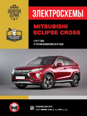 Электросхемы Mitsubishi Eclipse Cross с 2017 года (с учетом обновления 2019 года)