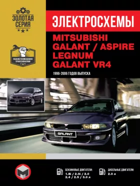 Электросхемы Mitsubishi Galant / Legnum / Aspire / Galant VR с 1996 по 2006 год