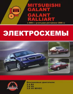 Электросхемы Mitsubishi Galant / Mitsubishi Galant Ralliart с 2003 года (учитывая рестайлинг 2008 года)