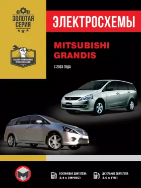 Электросхемы Mitsubishi Grandis с 2003 года