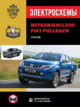 Электросхемы Mitsubishi L200 / Fiat Fullback с 2015 года
