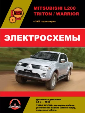Электросхемы Mitsubishi L200 / Mitsubishi L200 Triton / Mitsubishi L200 Warrior с 2006 года