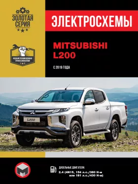 Электросхемы Mitsubishi L200 / Mitsubishi L200 Triton / Mitsubishi L200 Strada / Mitsubishi L200 Warrior / Mitsubishi L200 Sportero / Mitsubishi L200 Hunter с 2019 года
