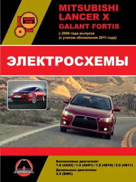 Электросхемы Mitsubishi Lancer X / Mitsubishi Galant Fortis с 2006 года (с учетом обновления 2011 года)