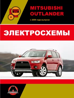Электросхемы Mitsubishi Outlander с 2009 года