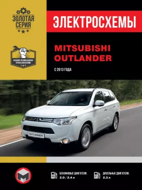 Электросхемы Mitsubishi Outlander с 2013 года