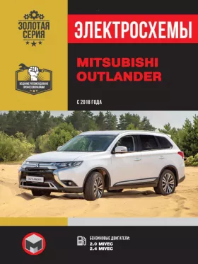 Электросхемы Mitsubishi Outlander с 2018 года