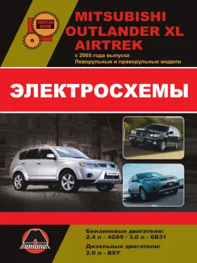 Электросхемы Mitsubishi Outlander XL / Mitsubishi Airtrek с 2005 года