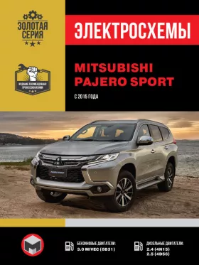 Электросхемы Mitsubishi Pajero Sport с 2015 года
