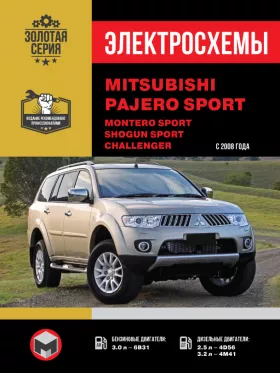 Электросхемы Mitsubishi Pajero Sport / Mitsubishi Montero Sport / Mitsubishi Shogun Sport / Mitsubishi Challenger с 2008 года