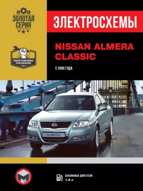 Электросхемы Nissan Almera Classic с 2006 года