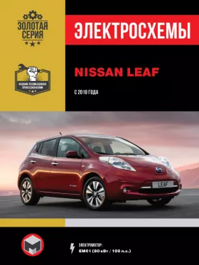 Электросхемы Nissan Leaf с 2010 года (с учетом обновления 2012 года)