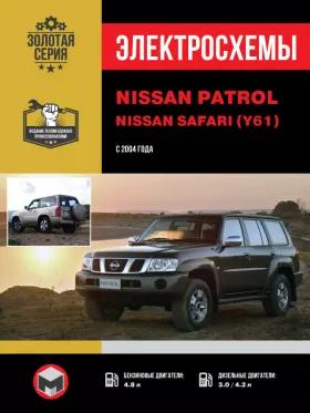 Электросхемы Nissan Patrol / Nissan Safari (Y61) с 2004 года