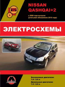 Электросхемы Nissan Qashqai+2 с 2008 года (+обновления 2010 года)