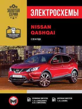 Электросхемы Nissan Qashqai с 2014 года
