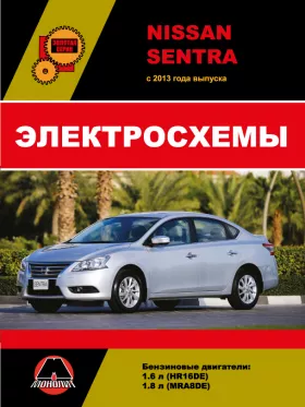 Электросхемы Nissan Sentra с 2013 года