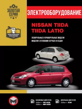 Электрооборудование и электросистемы Nissan Tiida / Nissan Tiida Latio с 2007 года