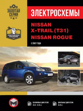 Электросхемы Nissan X-Trail (T31) / Nissan Rogue с 2007 года