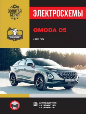 Электросхемы Omoda C5 с 2022 года