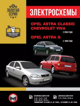 Электросхемы Opel Astra Classic / Opel Astra G / Chevrolet Viva с 1998 и 2004 года