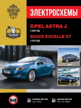 Электросхемы Opel Astra J / Buick Excelle XT с 2009 года