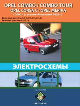 Электросхемы Opel Combo / Opel Combo Tour / Opel Corsa C / Opel Meriva с 2000 года (обновления 2003 года)