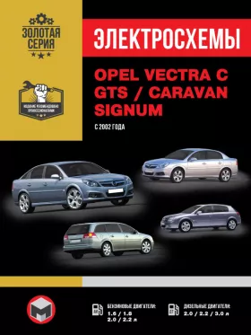 Электросхемы Opel Vectra C / Opel Vectra GTS / Opel Vectra Caravan / Opel Signum с 2002 года