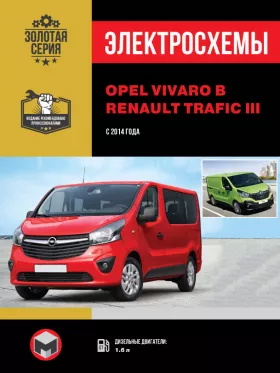 Электросхемы Opel Vivaro B / Renault Trafic III с 2014 года