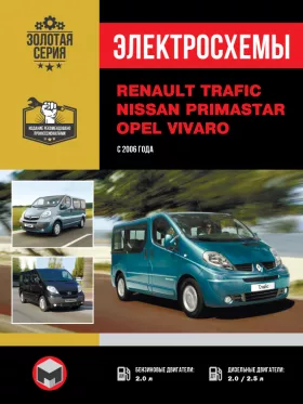 Электросхемы Renault Trafic / Opel Vivaro / Nissan Primastar с 2006 года