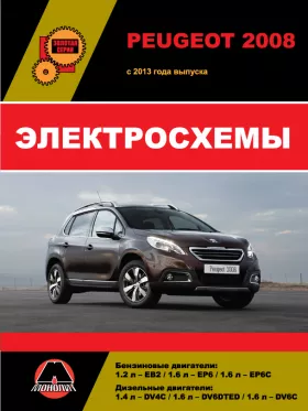 Электросхемы Peugeot 2008 с 2013 года