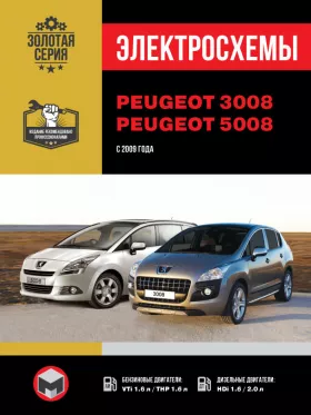 Электросхемы Peugeot 3008 / Peugeot 5008 с 2009 года