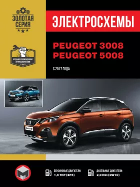 Электросхемы Peugeot 3008 / Peugeot 5008 с 2017 года
