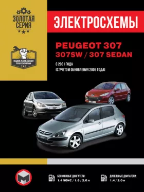 Электросхемы Peugeot 307 / Peugeot 307 SW / Peugeot 307 Sedan с 2001 года
