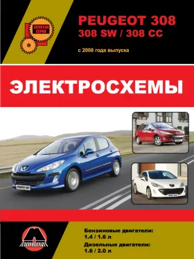 Электросхемы Peugeot 308 / Peugeot 308 SW / Peugeot 308 CC с 2008 года