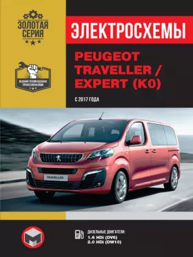 Электросхемы Peugeot Traveller / Expert с 2017 года
