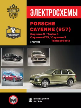 Электросхемы Porsche Cayenne (957) / Cayenne S / Turbo S / Cayenne GTS / Cayenne S Transsyberia с 2007 года