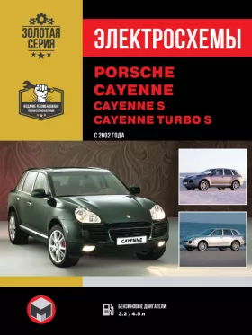 Электросхемы Porsche Cayenne / Cayenne S / Cayenne Turbo S с 2002 года