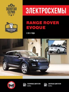 Электросхемы Range Rover Evoque с 2011 года