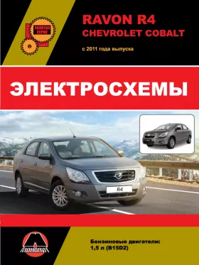 Электросхемы Ravon R4 / Chevrolet Cobalt с 2011 года