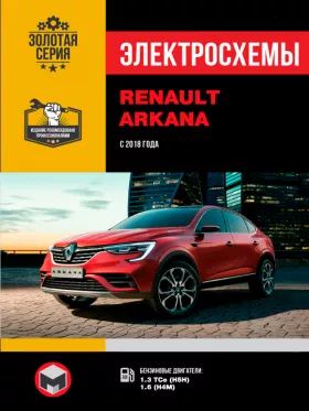 Электросхемы Renault Arkana с 2018 года