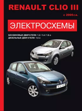 Электросхемы Renault Clio III с 2005 года