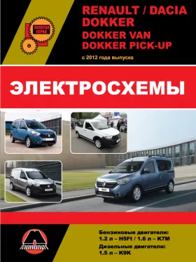 Электросхемы Renault / Dacia Dokker / Dokker Van / Dokker Pick-Up с 2012 года