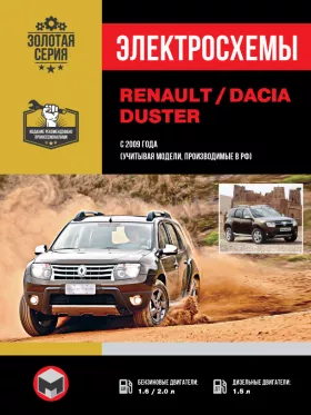 Электросхемы Renault / Dacia Duster с 2009 года