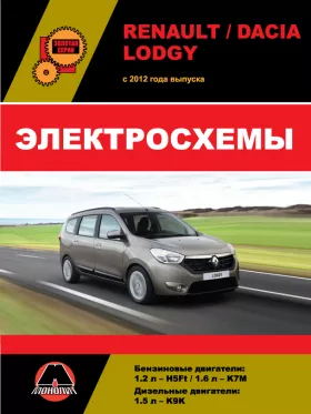 Электросхемы Renault Lodgy / Dacia Lodgy с 2012 года