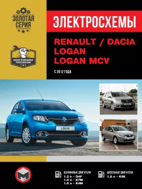 Электросхемы Renault / Dacia Logan / Logan MCV с 2012 года