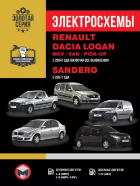 Электросхемы Renault / Dacia Logan / Logan MCV / Logan VAN / Sandero с 2007 года