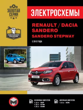 Электросхемы Renault / Dacia Sandero / Sandero Stepway с 2012 года