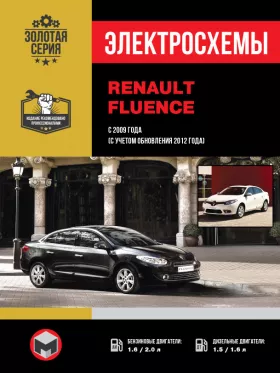 Электросхемы Renault Fluence с 2009 года (+обновление 2012 года)